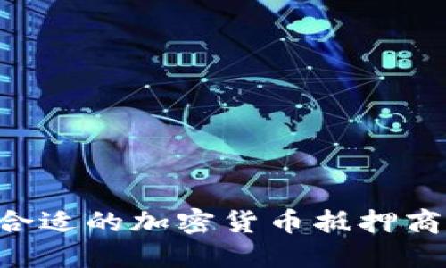 如何选择合适的加密货币抵押商：全面指南