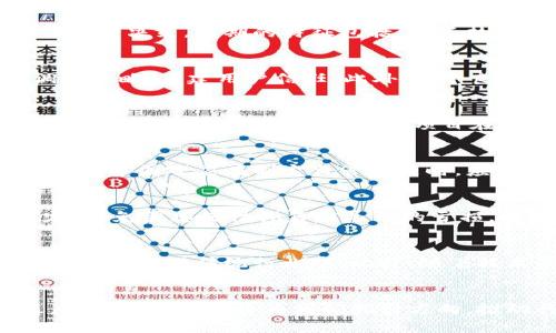 baioti加密货币崩溃成功案例分析：教训与复苏之道/baioti

加密货币，崩溃，成功案例，市场分析/guanjianci

引言
随着加密货币市场的迅猛发展，我们看到了一些成功崩溃案例为行业带来的深远影响。这些案例不仅为投资者提供了宝贵的经验教训，也推动整个市场向更加成熟和理性的方向发展。本文将深入探讨加密货币崩溃的成功案例，并从中提炼出重要的教训和未来的复苏之道。我们的分析还将涵盖与加密货币相关的几个重要问题，以便更好地理解这一复杂的领域。

加密货币崩溃的成功案例概述
加密货币的崩溃通常伴随着价格的大幅波动、投资者信心的动摇和市场的剧烈调整。从历史上看，有几个引人注目的案例值得深入研究，例如2018年的市场崩盘和一些特定币种的崩溃。这些事件虽然短期内造成了巨大的经济损失，但也为行业的未来发展奠定了基础。

崩溃的原因分析
造成加密货币崩溃的原因有很多，例如技术缺陷、监管压力、市场投机和流动性问题。在这些案例中，技术问题往往是引发崩溃的重要因素之一。很多加密货币项目在上线之前没有进行充分的测试，导致了系统漏洞和安全问题。而监管政策的不确定性也让许多投资者心生畏惧，使得市场流动性降低，从而加剧了价格波动。

成功案例的学习与应用
尽管崩溃带来了巨大的挑战，但一些项目通过适应和调整成功实现了复苏。例如，某些团队在崩溃后重新审视他们的商业模式，进行战略转型，最终不仅恢复了信任，还吸引了新的投资。在这个过程中，透明度和用户反馈成为关键因素，帮助团队更好地调整方向。这样的成功案例为其他项目提供了重要的借鉴。

市场信心的重建
加密货币市场的复苏不仅仅依赖于单一的成功案例，还涉及整体市场信心的提升。在崩溃后，如何重建投资者的信心成为一个重要问题。许多项目在这个过程中促进了与政府和金融机构的对话，通过合规性和透明度来增强市场的信心。此外，教育和宣传对于提升公众对加密货币的理解也起到了积极作用。

未来的市场趋势
随着技术的进步和市场的不断成熟，加密货币的未来仍然充满希望。我们预测，未来将会出现更多基于区块链技术的应用，这不仅限于金融领域，还将涉及到供应链、医疗、教育等各个行业。标准化和规范化将是市场发展的重要方向，而真正有价值的项目将得到更好的融资和支持。

讨论问题
为了更深入理解加密货币崩溃成功案例的意义，以下是六个相关问题及其详解：

1. 加密货币市场崩溃的周期特征是什么？
加密货币市场具有一定的周期性，通常表现为一个繁荣期随后是持续的价格调整或崩溃。了解这些周期特征可以帮助投资者更好地进行市场分析，并作出更明智的投资决策。周期的特征包括：投资热情的高涨、投机行为的增加，以及监管政策的变化。投资者在繁荣期往往会忽视潜在的风险，导致崩溃时的恐慌性抛售。

2. 成功复苏项目通常具备哪些特征？
成功复苏的项目通常具备以下几个特征：强大的技术团队、清晰的商业模式、透明的沟通渠道和响应用户反馈的能力。项目应该能够在面对市场压力时快速响应，调整策略，重建用户信任。此外，一个良好的社区也是成功复苏的重要因素，活跃的用户基础和忠诚的支持者能提供必要的支持和鼓励。

3. 如何评估一个项目在崩溃后的恢复能力？
评估一个项目的恢复能力需要考虑多个方面，包括技术实力、团队经验、市场需求和项目的透明度。投资者可以通过分析项目的白皮书、审计报告、社区反馈等信息来判断其恢复能力。此外，观察项目在崩溃后的行动，例如是否进行技术升级和增设更多的用户支持渠道，也是一个评估的关键因素。

4. 监管对加密货币市场的影响如何？
监管对加密货币市场的影响至关重要。正面的监管可以增强市场的合法性和透明度，帮助吸引更多的机构投资者，而负面的监管政策则可能导致市场的不稳定和崩溃。各国政府在制定监管政策时，应充分考虑行业的创新性和独特性，同时通过对话与协商促进市场的健康发展。

5. 投资者应该如何应对价格波动？
面对加密货币的价格波动，投资者应该采取谨慎的态度。制定合理的投资策略，分散投资，避免将全部资金投入单一资产是应对波动的重要手段。此外，保持心理稳定，避免因恐慌性抛售而导致的亏损，也是成功投资的关键。

6. 加密货币未来的发展趋势是什么？
加密货币的未来发展趋势将围绕多元化、合规化和技术创新展开。我们可以预见，越来越多的传统金融机构将加大对加密货币的投资和应用，区块链技术也将被引入到更多的传统行业中。此外，随着技术的进步和市场的成熟，消费者对加密货币的接受度将不断提高，从而进一步推动市场的规范和发展。

结语
通过对加密货币崩溃成功案例的分析，我们不仅能够更好地理解市场的波动因素，还能从中提取有价值的经验教训。未来，加密货币市场将迎来更多的挑战与机遇，而成功的案例将为我们指引方向，推动行业的健康发展。