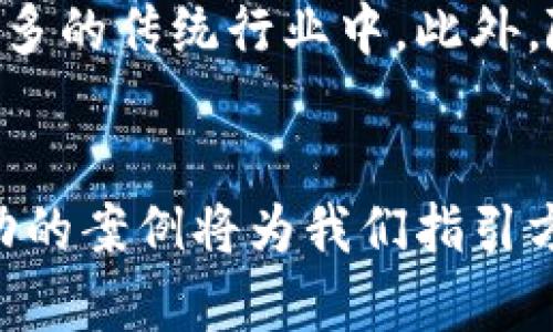 baioti加密货币崩溃成功案例分析：教训与复苏之道/baioti

加密货币，崩溃，成功案例，市场分析/guanjianci

引言
随着加密货币市场的迅猛发展，我们看到了一些成功崩溃案例为行业带来的深远影响。这些案例不仅为投资者提供了宝贵的经验教训，也推动整个市场向更加成熟和理性的方向发展。本文将深入探讨加密货币崩溃的成功案例，并从中提炼出重要的教训和未来的复苏之道。我们的分析还将涵盖与加密货币相关的几个重要问题，以便更好地理解这一复杂的领域。

加密货币崩溃的成功案例概述
加密货币的崩溃通常伴随着价格的大幅波动、投资者信心的动摇和市场的剧烈调整。从历史上看，有几个引人注目的案例值得深入研究，例如2018年的市场崩盘和一些特定币种的崩溃。这些事件虽然短期内造成了巨大的经济损失，但也为行业的未来发展奠定了基础。

崩溃的原因分析
造成加密货币崩溃的原因有很多，例如技术缺陷、监管压力、市场投机和流动性问题。在这些案例中，技术问题往往是引发崩溃的重要因素之一。很多加密货币项目在上线之前没有进行充分的测试，导致了系统漏洞和安全问题。而监管政策的不确定性也让许多投资者心生畏惧，使得市场流动性降低，从而加剧了价格波动。

成功案例的学习与应用
尽管崩溃带来了巨大的挑战，但一些项目通过适应和调整成功实现了复苏。例如，某些团队在崩溃后重新审视他们的商业模式，进行战略转型，最终不仅恢复了信任，还吸引了新的投资。在这个过程中，透明度和用户反馈成为关键因素，帮助团队更好地调整方向。这样的成功案例为其他项目提供了重要的借鉴。

市场信心的重建
加密货币市场的复苏不仅仅依赖于单一的成功案例，还涉及整体市场信心的提升。在崩溃后，如何重建投资者的信心成为一个重要问题。许多项目在这个过程中促进了与政府和金融机构的对话，通过合规性和透明度来增强市场的信心。此外，教育和宣传对于提升公众对加密货币的理解也起到了积极作用。

未来的市场趋势
随着技术的进步和市场的不断成熟，加密货币的未来仍然充满希望。我们预测，未来将会出现更多基于区块链技术的应用，这不仅限于金融领域，还将涉及到供应链、医疗、教育等各个行业。标准化和规范化将是市场发展的重要方向，而真正有价值的项目将得到更好的融资和支持。

讨论问题
为了更深入理解加密货币崩溃成功案例的意义，以下是六个相关问题及其详解：

1. 加密货币市场崩溃的周期特征是什么？
加密货币市场具有一定的周期性，通常表现为一个繁荣期随后是持续的价格调整或崩溃。了解这些周期特征可以帮助投资者更好地进行市场分析，并作出更明智的投资决策。周期的特征包括：投资热情的高涨、投机行为的增加，以及监管政策的变化。投资者在繁荣期往往会忽视潜在的风险，导致崩溃时的恐慌性抛售。

2. 成功复苏项目通常具备哪些特征？
成功复苏的项目通常具备以下几个特征：强大的技术团队、清晰的商业模式、透明的沟通渠道和响应用户反馈的能力。项目应该能够在面对市场压力时快速响应，调整策略，重建用户信任。此外，一个良好的社区也是成功复苏的重要因素，活跃的用户基础和忠诚的支持者能提供必要的支持和鼓励。

3. 如何评估一个项目在崩溃后的恢复能力？
评估一个项目的恢复能力需要考虑多个方面，包括技术实力、团队经验、市场需求和项目的透明度。投资者可以通过分析项目的白皮书、审计报告、社区反馈等信息来判断其恢复能力。此外，观察项目在崩溃后的行动，例如是否进行技术升级和增设更多的用户支持渠道，也是一个评估的关键因素。

4. 监管对加密货币市场的影响如何？
监管对加密货币市场的影响至关重要。正面的监管可以增强市场的合法性和透明度，帮助吸引更多的机构投资者，而负面的监管政策则可能导致市场的不稳定和崩溃。各国政府在制定监管政策时，应充分考虑行业的创新性和独特性，同时通过对话与协商促进市场的健康发展。

5. 投资者应该如何应对价格波动？
面对加密货币的价格波动，投资者应该采取谨慎的态度。制定合理的投资策略，分散投资，避免将全部资金投入单一资产是应对波动的重要手段。此外，保持心理稳定，避免因恐慌性抛售而导致的亏损，也是成功投资的关键。

6. 加密货币未来的发展趋势是什么？
加密货币的未来发展趋势将围绕多元化、合规化和技术创新展开。我们可以预见，越来越多的传统金融机构将加大对加密货币的投资和应用，区块链技术也将被引入到更多的传统行业中。此外，随着技术的进步和市场的成熟，消费者对加密货币的接受度将不断提高，从而进一步推动市场的规范和发展。

结语
通过对加密货币崩溃成功案例的分析，我们不仅能够更好地理解市场的波动因素，还能从中提取有价值的经验教训。未来，加密货币市场将迎来更多的挑战与机遇，而成功的案例将为我们指引方向，推动行业的健康发展。