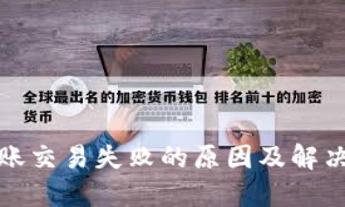 TP钱包转账交易失败的原因及解决方案详解