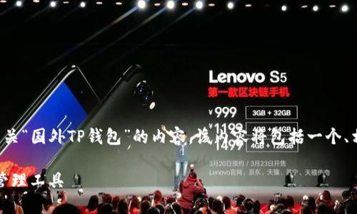 根据您提供的信息，我将生成一个有关“国外TP钱包”的内容。该内容将包括一个、相关关键词、六个问题以及详细介绍。

国外TP钱包：安全、便捷的数字货币管理工具