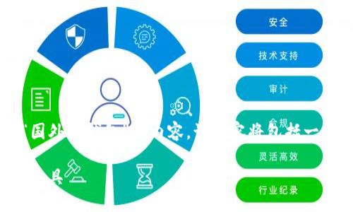 根据您提供的信息，我将生成一个有关“国外TP钱包”的内容。该内容将包括一个、相关关键词、六个问题以及详细介绍。

国外TP钱包：安全、便捷的数字货币管理工具