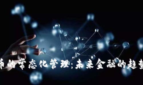加密货币的常态化管理：未来金融的趋势与挑战
