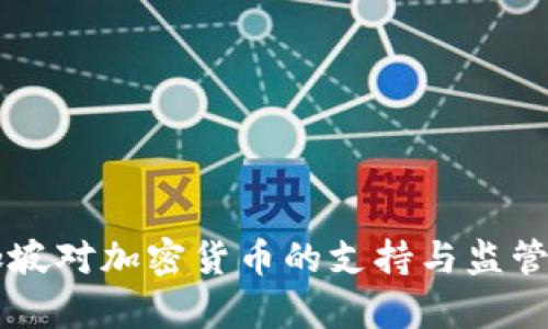 新加坡对加密货币的支持与监管分析