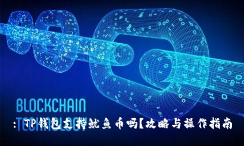 : TP钱包支持鱿鱼币吗？攻略与操作指南