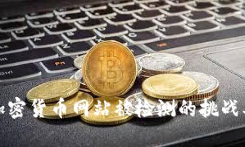 如何应对加密货币网站被检测的挑战及解决方案
