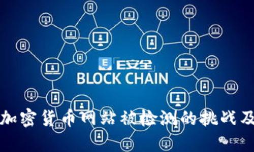 如何应对加密货币网站被检测的挑战及解决方案