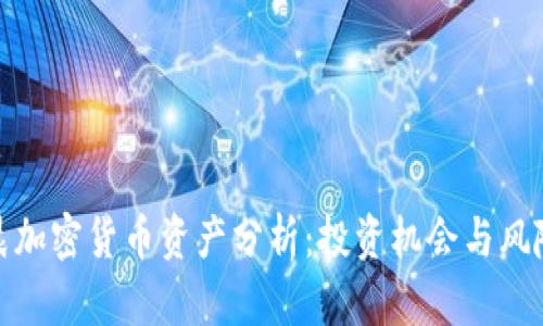 孙宇晨加密货币资产分析：投资机会与风险评估