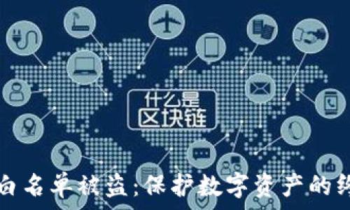   
TP钱包白名单被盗：保护数字资产的终极指南