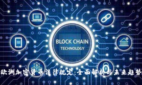 欧洲加密货币法律规定：全面解析与未来趋势