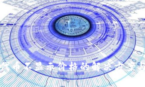 TP钱包自定义代币不显示价格的解决方案与常见问题解析
