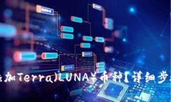如何在TP钱包中添加Terra（