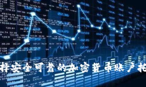 如何选择安全可靠的加密货币账户托管服务