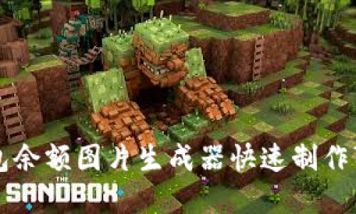 如何使用TP钱包余额图片生成器快速制作可视化资产展示