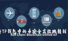 如何将TP钱包中的币安全高