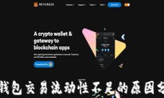 TP钱包交易流动性不足的原
