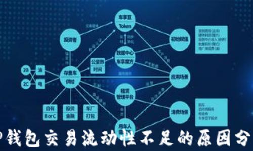 
TP钱包交易流动性不足的原因分析