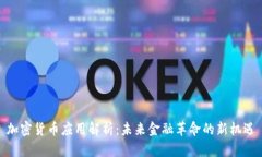 加密货币应用解析：未来