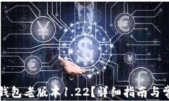 如何下载TP钱包老版本1.