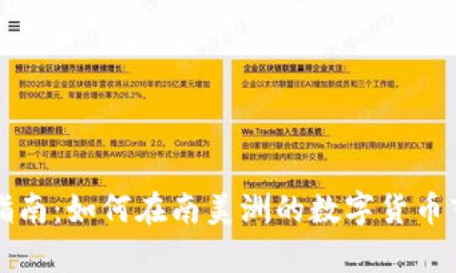巴西加密货币投资指南：如何在南美洲的数字货币市场中占得一席之地