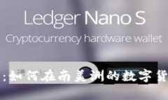 巴西加密货币投资指南：