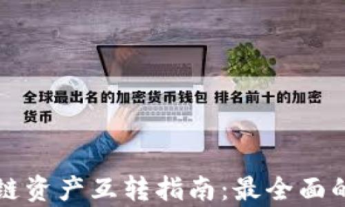
TP钱包各链资产互转指南：最全面的操作解析