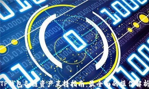 
TP钱包各链资产互转指南：最全面的操作解析