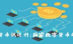 中国加密货币试运行：国