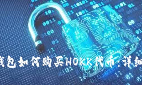 t p钱包如何购买HOKK代币：详细指南