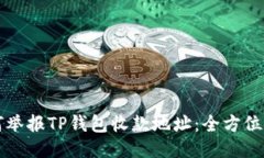 如何举报TP钱包收款地址：