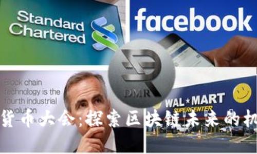 加密数字货币大会：探索区块链未来的机遇与挑战