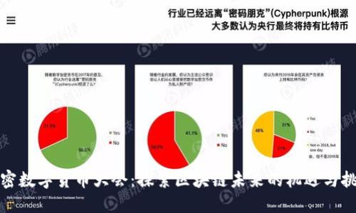 加密数字货币大会：探索区块链未来的机遇与挑战