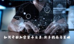 如何开始加密货币交易：