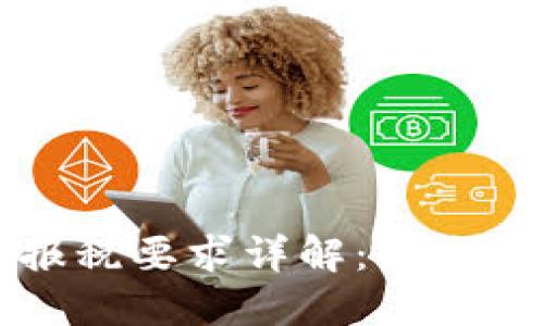 澳洲加密货币报税要求详解：新手必知的关键要点