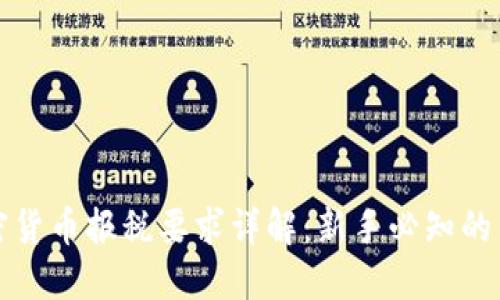 澳洲加密货币报税要求详解：新手必知的关键要点