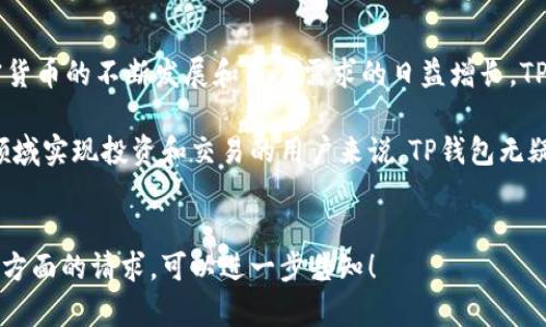biao ti苹果用户为何下载TP钱包？/biao ti

TP钱包, 加密货币, 钱包下载, 苹果应用/guanjianci

随着加密货币的普及，越来越多的用户开始对区块链技术以及相关应用产生兴趣。在众多数字货币钱包中，TP钱包凭借其独特的优势吸引了很多苹果用户的关注。本文将探讨苹果用户为何越来越倾向于下载TP钱包，并提供详细的分析。

TP钱包的优势是什么？
首先，TP钱包是一款专注于多链支持的数字货币钱包。它能够支持多种主流的区块链资产，满足用户的多样化需求。在一款钱包中集成了多种加密货币，用户不需要下载多个钱包来管理不同的数字资产。

其次，TP钱包具有友好的用户界面和清晰的操作流程。这对于初学者尤其重要，因为许多用户对区块链技术和数字货币仍然不够熟悉。如果钱包的使用流程过于复杂，可能会导致用户流失。TP钱包通过简单易用的设计，使得用户能够快速上手并享受数字货币的便利。

最后，安全性是用户在选择数字钱包时最关注的因素之一。TP钱包采用了先进的安全技术，包括私钥本地存储、数据加密等措施，确保用户的资金安全。此外，TP钱包还提供了多重签名功能，增强了资产的保护措施。

如何下载TP钱包？
对于苹果用户来说，下载TP钱包的方式非常简单。用户只需在App Store中搜索“TP钱包”，找到相应的应用并点击下载即可。安装完成后，用户需要进行注册和账户设置，确保钱包的安全性。

对于首次使用数字货币钱包的用户，TP钱包提供了详细的使用指南，帮助用户了解如何存储、转账和管理自己的数字资产。注册过程中，用户需注意保存好助记词，因为它关乎到后续的账户恢复与资金安全。

苹果用户下载TP钱包的动机是什么？
苹果用户下载TP钱包的动机多种多样。越来越多的用户开始认识到数字货币的价值和潜力，希望通过投资和交易获得丰厚的回报。此外，TP钱包为用户提供了低手续费和快速交易的优势，更加吸引了这些用户。

许多用户还看重TP钱包渐渐成为区块链项目的生态合作伙伴，通过参与不同项目的活动获得额外的收益和奖励。因此，TP钱包不仅仅是一个钱包工具，更是用户实现投资梦想的重要通道。

TP钱包的使用场景有哪些？
TP钱包的使用场景非常广泛。用户可以使用TP钱包进行虚拟货币的买卖、转账、存储和管理。此外，TP钱包还支持参与各种区块链项目，包括参与ICO、DeFi项目等，用户可以在平台内直接投资和交易。

不论是进行日常的小额交易，还是参与大额投资，TP钱包都能满足用户的不同需求。钱包中的资产种类繁多，包括BTC、ETH等主流货币，用户可根据市场动向随时调整自己的投资组合。

安全性如何保障？
安全性是TP钱包的一个重要卖点。TP钱包采用了多种安全机制，确保用户资金安全。首先，钱包的私钥是由用户自己管理，不会存储在服务器上，避免了被黑客攻击的风险。其次，TP钱包进行多重加密存储，确保用户的数据不会轻易泄漏。

在使用TP钱包时，用户需时刻保持警惕，定期更换登录密码，不轻易分享助记词等信息，增强账户安全。此外，TP钱包还提供了交易通知功能，用户能够即时获得交易信息，以便及时处理任何异常情况。

总结
综上所述，苹果用户下载TP钱包的原因有很多，包括其便捷的操作界面、多样化的功能、安全性保障等。随着加密货币的不断发展和用户需求的日益增长，TP钱包有望在市场中保持强劲的竞争力，并为更多用户带来便利。

未来，TP钱包的功能可能会进一步扩展，吸引更多的用户加入这一数字货币的生态系统。对于希望在加密货币领域实现投资和交易的用户来说，TP钱包无疑是一个值得尝试的选择。

---
以上内容包括了关于苹果用户为何下载TP钱包的分析，并涵盖了各个相关的问题与解答，接下来如果您有其他方面的请求，可以进一步告知！