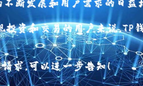 biao ti苹果用户为何下载TP钱包？/biao ti

TP钱包, 加密货币, 钱包下载, 苹果应用/guanjianci

随着加密货币的普及，越来越多的用户开始对区块链技术以及相关应用产生兴趣。在众多数字货币钱包中，TP钱包凭借其独特的优势吸引了很多苹果用户的关注。本文将探讨苹果用户为何越来越倾向于下载TP钱包，并提供详细的分析。

TP钱包的优势是什么？
首先，TP钱包是一款专注于多链支持的数字货币钱包。它能够支持多种主流的区块链资产，满足用户的多样化需求。在一款钱包中集成了多种加密货币，用户不需要下载多个钱包来管理不同的数字资产。

其次，TP钱包具有友好的用户界面和清晰的操作流程。这对于初学者尤其重要，因为许多用户对区块链技术和数字货币仍然不够熟悉。如果钱包的使用流程过于复杂，可能会导致用户流失。TP钱包通过简单易用的设计，使得用户能够快速上手并享受数字货币的便利。

最后，安全性是用户在选择数字钱包时最关注的因素之一。TP钱包采用了先进的安全技术，包括私钥本地存储、数据加密等措施，确保用户的资金安全。此外，TP钱包还提供了多重签名功能，增强了资产的保护措施。

如何下载TP钱包？
对于苹果用户来说，下载TP钱包的方式非常简单。用户只需在App Store中搜索“TP钱包”，找到相应的应用并点击下载即可。安装完成后，用户需要进行注册和账户设置，确保钱包的安全性。

对于首次使用数字货币钱包的用户，TP钱包提供了详细的使用指南，帮助用户了解如何存储、转账和管理自己的数字资产。注册过程中，用户需注意保存好助记词，因为它关乎到后续的账户恢复与资金安全。

苹果用户下载TP钱包的动机是什么？
苹果用户下载TP钱包的动机多种多样。越来越多的用户开始认识到数字货币的价值和潜力，希望通过投资和交易获得丰厚的回报。此外，TP钱包为用户提供了低手续费和快速交易的优势，更加吸引了这些用户。

许多用户还看重TP钱包渐渐成为区块链项目的生态合作伙伴，通过参与不同项目的活动获得额外的收益和奖励。因此，TP钱包不仅仅是一个钱包工具，更是用户实现投资梦想的重要通道。

TP钱包的使用场景有哪些？
TP钱包的使用场景非常广泛。用户可以使用TP钱包进行虚拟货币的买卖、转账、存储和管理。此外，TP钱包还支持参与各种区块链项目，包括参与ICO、DeFi项目等，用户可以在平台内直接投资和交易。

不论是进行日常的小额交易，还是参与大额投资，TP钱包都能满足用户的不同需求。钱包中的资产种类繁多，包括BTC、ETH等主流货币，用户可根据市场动向随时调整自己的投资组合。

安全性如何保障？
安全性是TP钱包的一个重要卖点。TP钱包采用了多种安全机制，确保用户资金安全。首先，钱包的私钥是由用户自己管理，不会存储在服务器上，避免了被黑客攻击的风险。其次，TP钱包进行多重加密存储，确保用户的数据不会轻易泄漏。

在使用TP钱包时，用户需时刻保持警惕，定期更换登录密码，不轻易分享助记词等信息，增强账户安全。此外，TP钱包还提供了交易通知功能，用户能够即时获得交易信息，以便及时处理任何异常情况。

总结
综上所述，苹果用户下载TP钱包的原因有很多，包括其便捷的操作界面、多样化的功能、安全性保障等。随着加密货币的不断发展和用户需求的日益增长，TP钱包有望在市场中保持强劲的竞争力，并为更多用户带来便利。

未来，TP钱包的功能可能会进一步扩展，吸引更多的用户加入这一数字货币的生态系统。对于希望在加密货币领域实现投资和交易的用户来说，TP钱包无疑是一个值得尝试的选择。

---
以上内容包括了关于苹果用户为何下载TP钱包的分析，并涵盖了各个相关的问题与解答，接下来如果您有其他方面的请求，可以进一步告知！