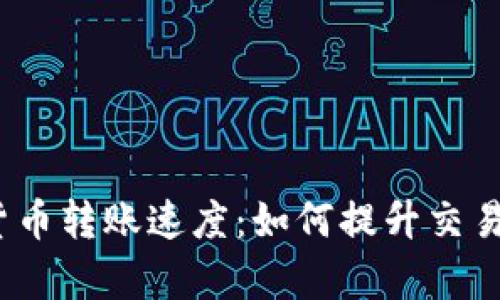 加密货币转账速度：如何提升交易效率？