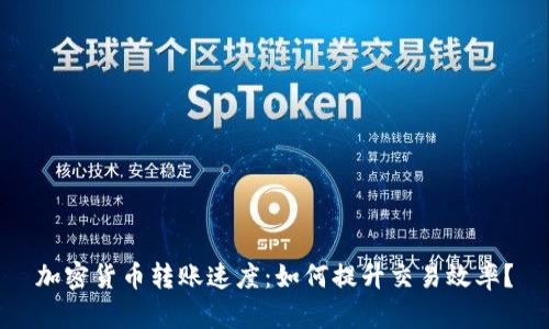 加密货币转账速度：如何提升交易效率？