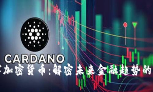 古德数字加密货币：解密未来金融趋势的核心力量