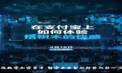 古德数字加密货币：解密