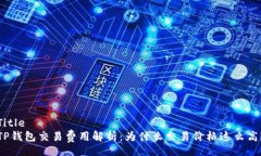 Title  TP钱包交易费用解析