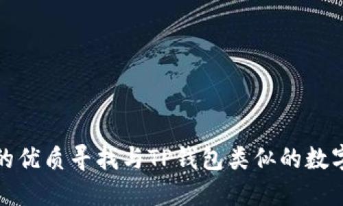 适合用户搜索的优质寻找与TP钱包类似的数字货币钱包推荐