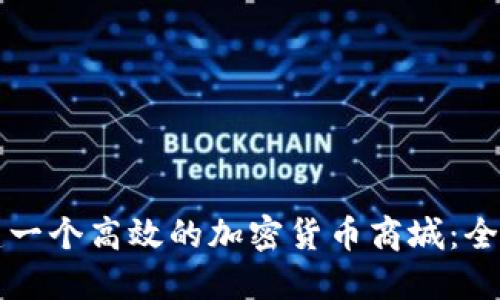 如何搭建一个高效的加密货币商城：全方位指南