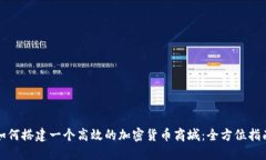 如何搭建一个高效的加密