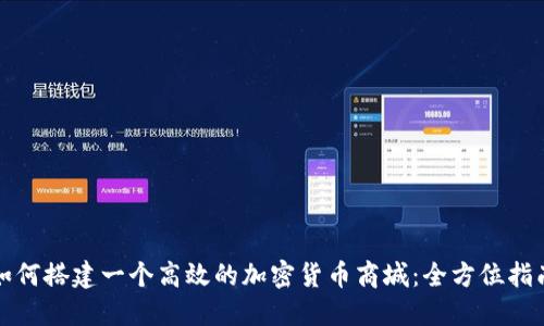 如何搭建一个高效的加密货币商城：全方位指南