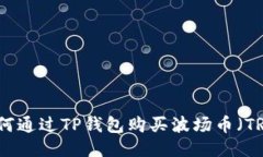 如何通过TP钱包购买波场币