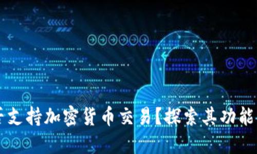 以太坊是否支持加密货币交易？探索其功能与市场潜力