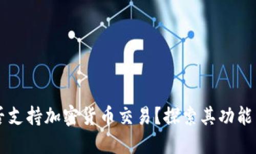 以太坊是否支持加密货币交易？探索其功能与市场潜力
