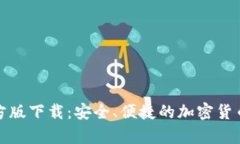 TP钱包安卓官方版下载：安